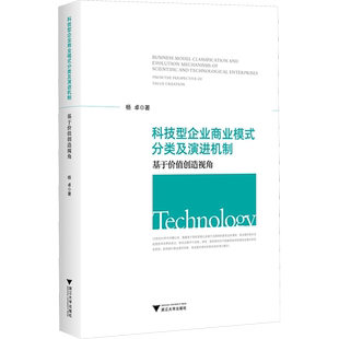 科技型企业商业模式分类及演进机制 基于价值创造视角 杨卓 著 各部门经济经管、励志 新华书店正版图书籍 浙江大学出版社