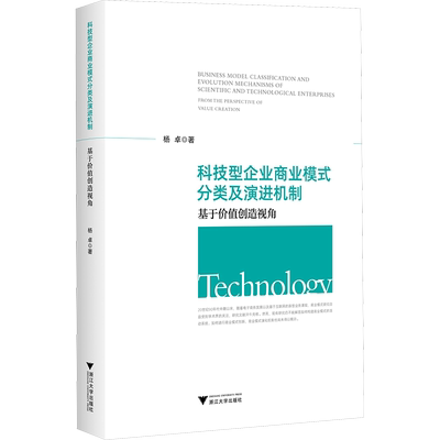 科技型企业商业模式分类及演进机制 基于价值创造视角 杨卓 著 各部门经济经管、励志 新华书店正版图书籍 浙江大学出版社