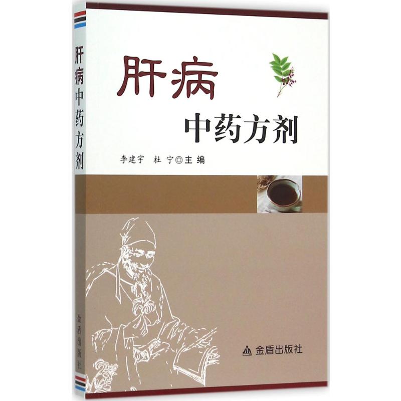 肝病中药方剂李建宇,杜宁主编著中医生活新华书店正版图书籍金盾出版社