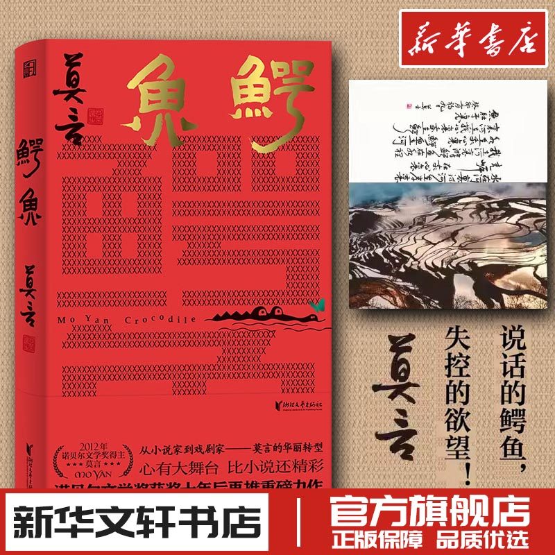鳄鱼 莫言新书作品 继生死疲劳晚熟的人蛙红高粱家族丰乳肥臀檀香刑作品全集现当代文学新华文轩书店旗舰店官网正版图书书籍畅销书