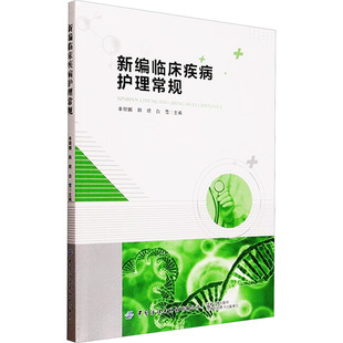 新编临床疾病护理常规 辛丽娜,韩琦,白雪 编 护理学生活 新华书店正版图书籍 中国纺织出版社