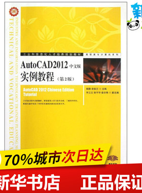AutoCAD2012中文版实例教程(第2版) 杨静,余妹兰 编 著 图形图像/多媒体（新）专业科技 新华书店正版图书籍 人民邮电出版社