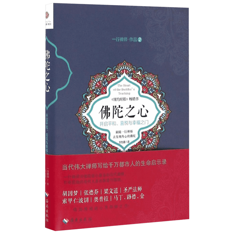 【新华正版】佛陀之心 开启平和喜悦与幸福之门 一行禅师作品2写给千万都市人的生命启示录引导孤独的现代人走出焦虑 正版书籍