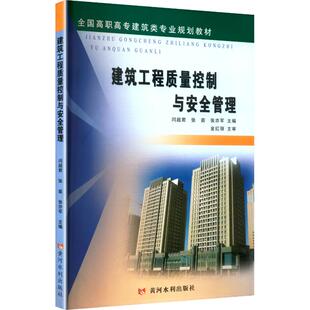 建筑工程质量控制与安全管理 闫超君,张茹,张亦军 主编 编 大学教材大中专 新华书店正版图书籍 黄河水利出版社