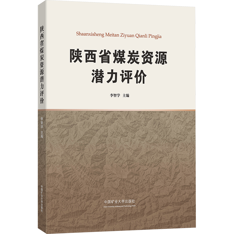 陕西省煤炭资源潜力评价 李智学 编 地质学大中专 新华书店正版图书籍 中国矿业大学出版社