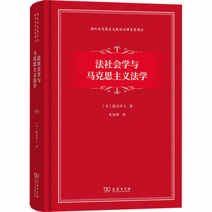 法社会学与马克思主义法学 (日)渡边洋三 著 著 宋海彬 译 译 法学理论社科 新华书店正版图书籍 商务印书馆