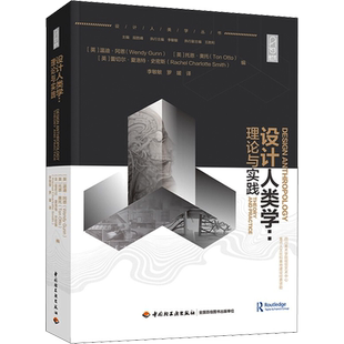 设计人类学:理论与实践 (英)温迪·冈恩,(英)托恩·奥托,(英)蕾切尔·夏洛特·史密斯 编 李敏敏,罗媛  译 艺术理论（新）艺术