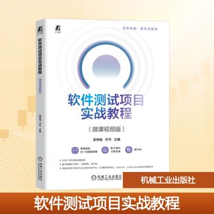 软件测试项目实战教程（微课视频版） 吴伟强,许可 主编 编 软件工程大中专 新华书店正版图书籍 机械工业出版社