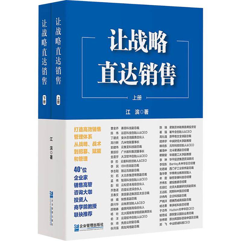 让战略直达销售(全2册): 打造高效销售管理体系,从战略、战术到招募、赋能与管理 江滨 著 著 战略管理经管、励志