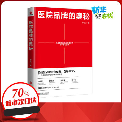 医院品牌的奥秘 李庆 著 医药卫生类职称考试其它经管、励志 新华书店正版图书籍 北京联合出版公司