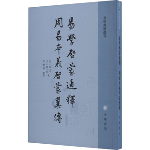 易学启蒙通释 周易本义启蒙翼传 [宋]胡方平,[元]胡一桂 著 中国哲学社科 新华书店正版图书籍 中华书局