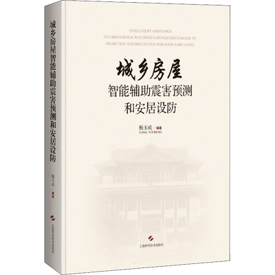 城乡房屋智能辅助震害预测和安居设防 杨玉成 编 建筑/水利（新）专业科技 新华书店正版图书籍 上海科学技术出版社