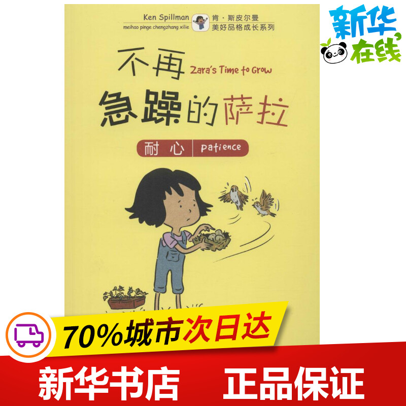 不再急躁的萨拉 (澳)肯·斯皮尔曼(Ken Spillman) 著;(新加坡)陈俊强 绘;彭安琪 译 著作 启蒙认知书/黑白卡/识字卡少儿