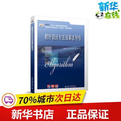 程序设计方法及算法导引 王桂平,刘君,李韧 编 大学教材大中专 新华书店正版图书籍 北京大学出版社