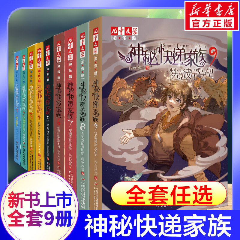 神秘的快递家族全套9本全集1-9册 淘乐酷儿童文学8-10-15岁青少年成长故事书长篇幻想冒险小说两色风景盗国九曜小学生课外阅读书籍