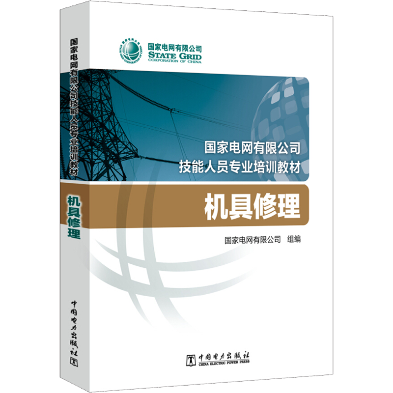 机具修理 国家电网有限公司 编 电工技术/家电维修专业科技 新华书店正版图书籍 中国电力出版社