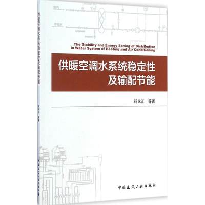 供暖空调水系统稳定性及输配节能 符永正 著 建筑/水利（新）专业科技 新华书店正版图书籍 中国建筑工业出版社