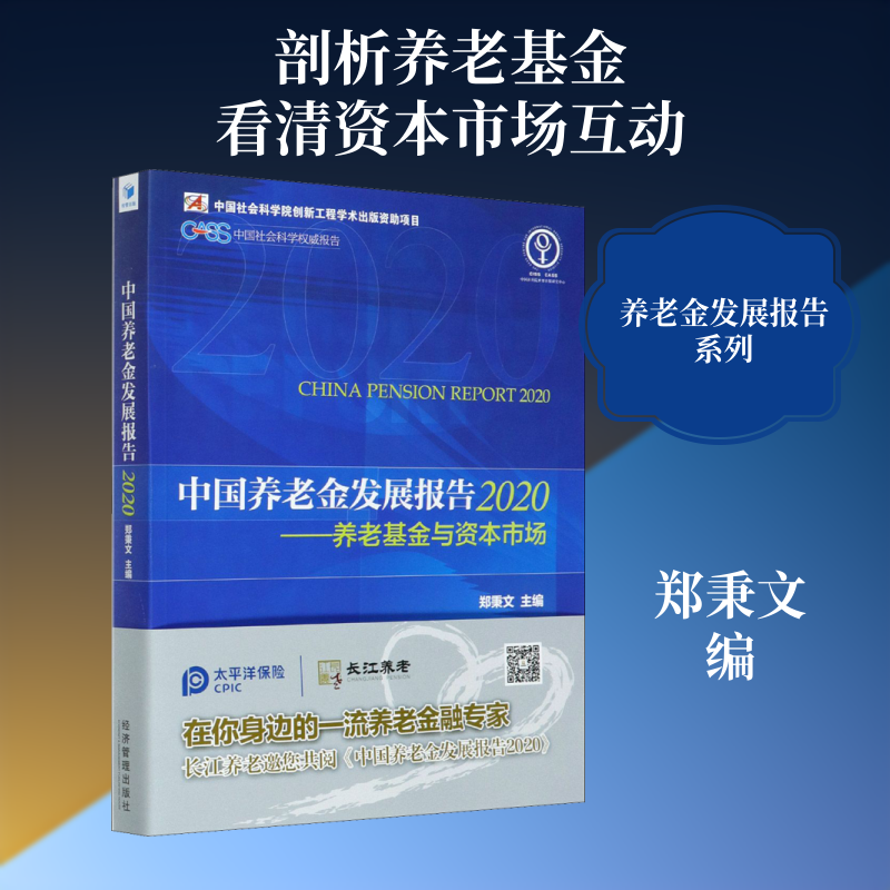中国养老金发展报告 2020——养老基金与资本市场 郑秉文 编 经济理论经管、励志 新华书店正版图书籍 经济管理出版社