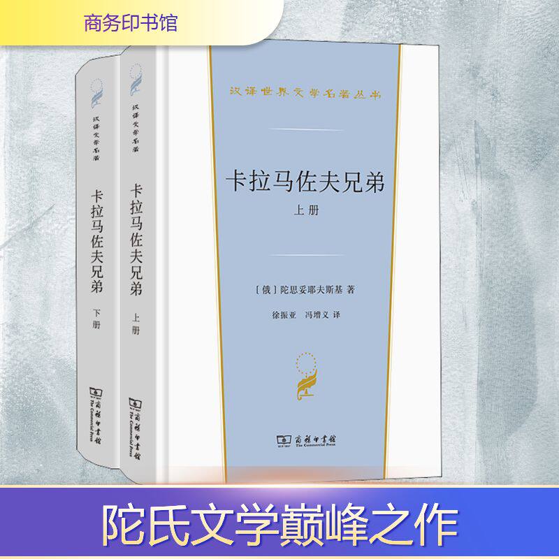 卡拉马佐夫兄弟(全2册) (俄罗斯)陀思妥耶夫斯基 著 徐振亚,冯增义 译 世界名著文学 新华书店正版图书籍 商务印书馆