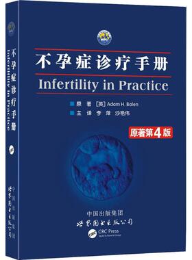 不孕症诊疗手册原著第4版 (英)贝伦(Adam H.Balen) 著；李萍,沙艳伟 译 妇产科学生活 新华书店正版图书籍 世界图书出版公司