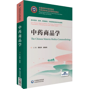 中药商品学 蒋桂华,都晓伟 编 大学教材大中专 新华书店正版图书籍 中国医药科技出版社