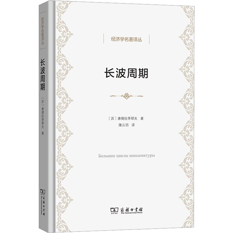 长波周期 (苏)康德拉季耶夫 著 隆云滔 译 经济理论经管、励志 新华书店正版图书籍 商务印书馆
