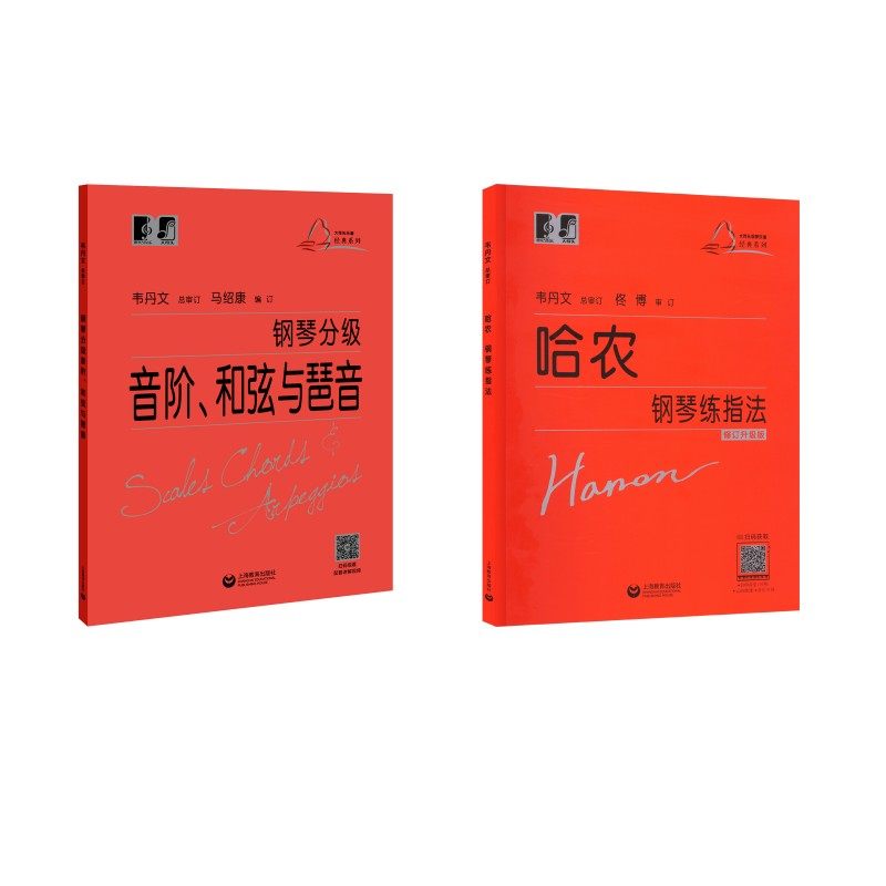 钢琴分级音阶、和弦与琶音+哈农钢琴练指法 马绍康 编等 音乐（新）艺术 新华书店正版图书籍 上海教育出版社