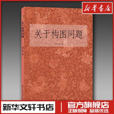 关于构图问题 潘天寿著 著 绘画（新）艺术 新华书店正版图书籍 浙江人民美术出版社