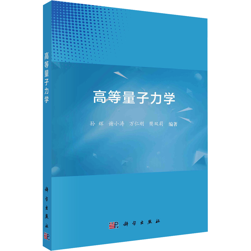 高等量子力学 孙辉 等 编 物理学专业科技 新华书店正版图书籍 科学出版社
