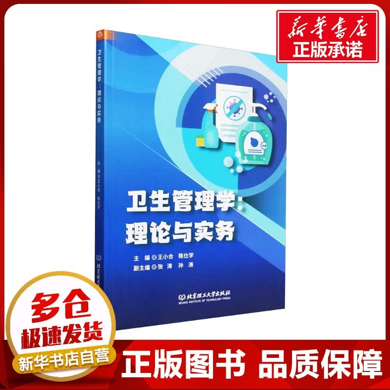 卫生管理学:理论与实务 王小合,陈仕学 编 项目管理经管、励志 新华书店正版图书籍 北京理工大学出版社