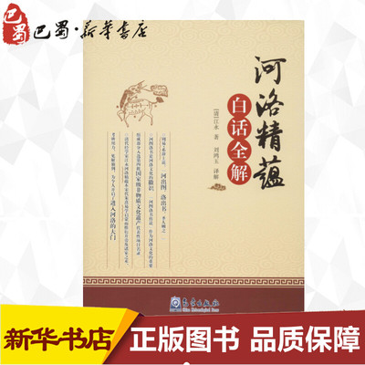 《河洛精蕴》白话全解 (清)江永 著 刘鸿玉 译 农业基础科学专业科技 新华书店正版图书籍 气象出版社