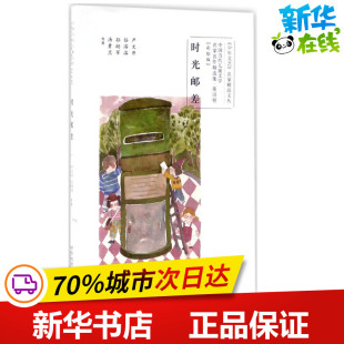 图画书 严文井 著 北京理工大学出版 社 新华书店正版 时光邮差彩绘版 少儿动漫书少儿 绘本 等 图书籍