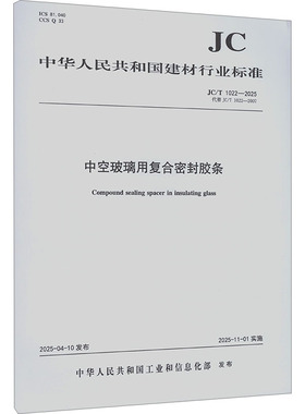 中空玻璃用复合密封胶条（JC/T1022-2025代替JC/T1022-2007) 中华人民共和国工业和信息化部 发布 建筑/水利（新）专业科技