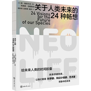 关于人类未来的24种畅想 (美)简·梅特卡夫,(美)布赖恩・伯格斯坦 编 杨秋菊,赵卿惠,褚波 译 人类专业科技 新华书店正版图书籍