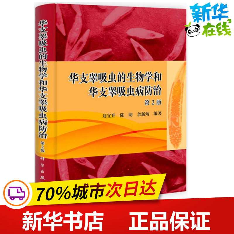 华支睾吸虫的生物学和华支睾吸虫病防治第2版 刘宜升,陈明,余新炳 编著 著 生命科学/生物学专业科技 新华书店正版图书籍