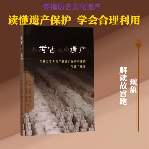 От археологии к наследию. Практика и исследование защиты и использования наследия в археологической дисциплине Цзилиньского университета. Автор: У Цзин и др. Африканская история и социальные науки. Книжный магазин Синьхуа подлинные книги. Шанхайское издательство древних книг.