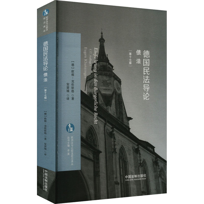 德国民法导论 债法 第17版 (德)欧根·克伦钦格 著 安晋城 译 世界各国法律社科 新华书店正版图书籍 中国法制出版社