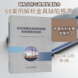 架空线路金具典型缺陷和故障案例剖析 EPTC架空输电线路电力金具专业技术工作组 编 电工技术/家电维修专业科技