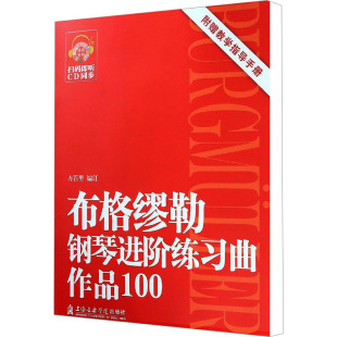 新华正版 上海音乐学院出版 布格缪勒钢琴进阶练习曲作品100方百里儿童成人简易钢琴练指法基本零基础自学入门初级教程琴谱曲集曲谱