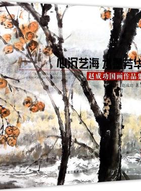 心沉艺海 水墨芳华 赵成功 著 工艺美术（新）艺术 新华书店正版图书籍 黑龙江美术出版社