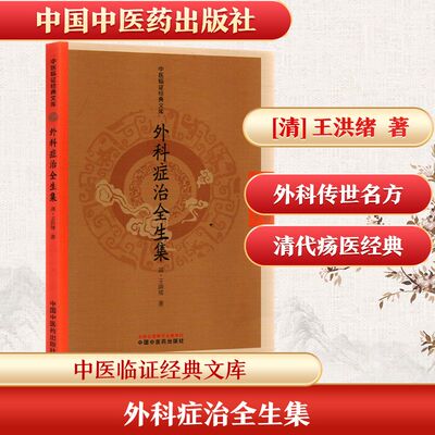 外科症治全生集 [清]王洪绪 著 著 计算机软件工程（新）生活 新华书店正版图书籍 中国中医药出版社
