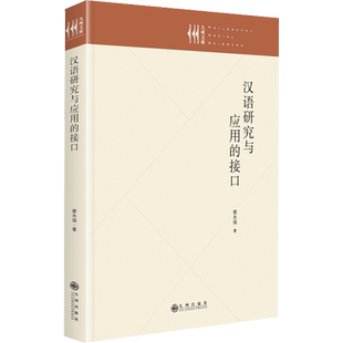 汉语研究与应用的接口 蔡永强 著 中国少数民族语言/汉藏语系文教 新华书店正版图书籍 九州出版社