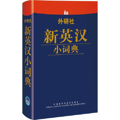 外研社新英汉小词典 外研社综合英语(数字)出版分社 编 教材文教 新华书店正版图书籍 外语教学与研究出版社