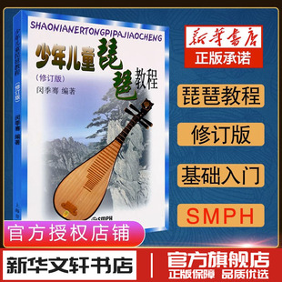 少年儿童琵琶教程(修订版) 闵季骞 编 音乐（新）艺术 新华书店正版图书籍 上海音乐出版社