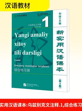 新实用汉语课本 乌兹别克文注释 1 综合练习册(第3版) 刘珣 编 语言文字文教 新华书店正版图书籍 北京语言大学出版社