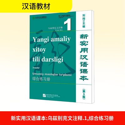新实用汉语课本 乌兹别克文注释 1 综合练习册(第3版) 刘珣 编 语言文字文教 新华书店正版图书籍 北京语言大学出版社