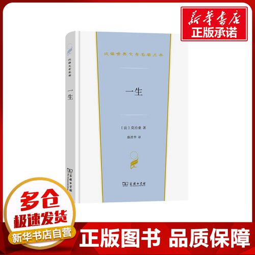 一生 (法)莫泊桑 著 盛澄华 译 外国小说文学 新华书店正版图书籍 商务印书馆