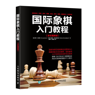 国际象棋入门教程(全彩图解版)