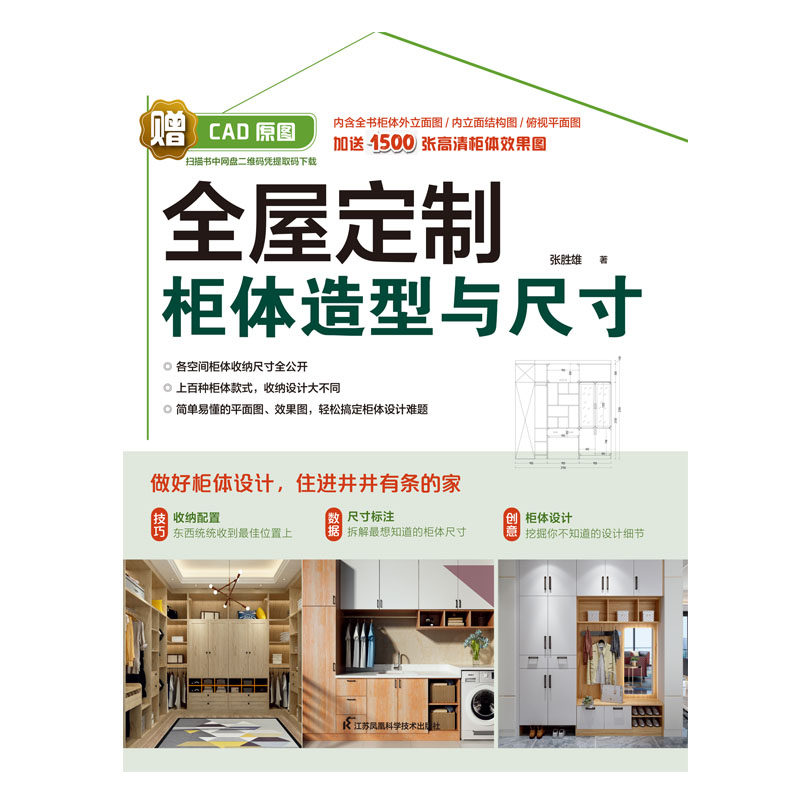 全屋定制柜体造型与尺寸张胜雄著家居装修书籍专业科技新华书店正版图书籍江苏凤凰科学技术出版社_虎窝淘