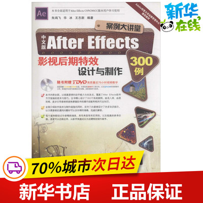 中文版After Effects影视后期特效设计与制作300例 朱鸿飞,华冰,王志新 编著 图形图像/多媒体（新）专业科技 新华书店正版图书籍